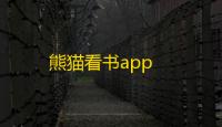 熊猫看书app